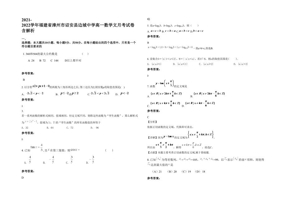 2021-2022学年福建省漳州市诏安县边城中学高一数学文月考试卷含解析_第1页