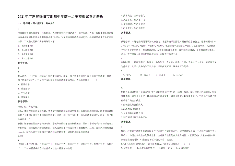 2021年广东省揭阳市地都中学高一历史模拟试卷含解析_第1页