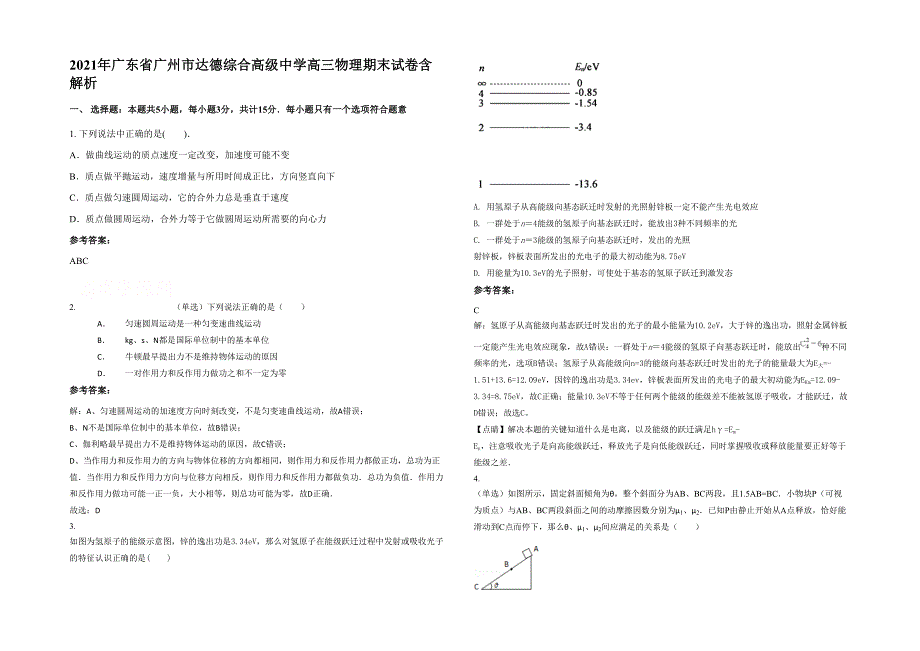 2021年广东省广州市达德综合高级中学高三物理期末试卷含解析_第1页