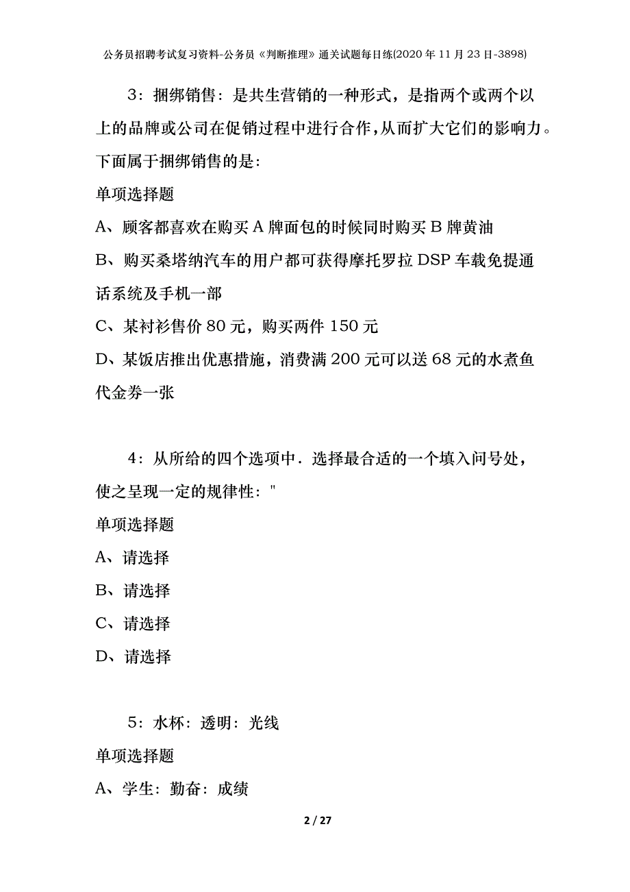 公务员招聘考试复习资料-公务员《判断推理》通关试题每日练(2020年11月23日-3898)_第2页