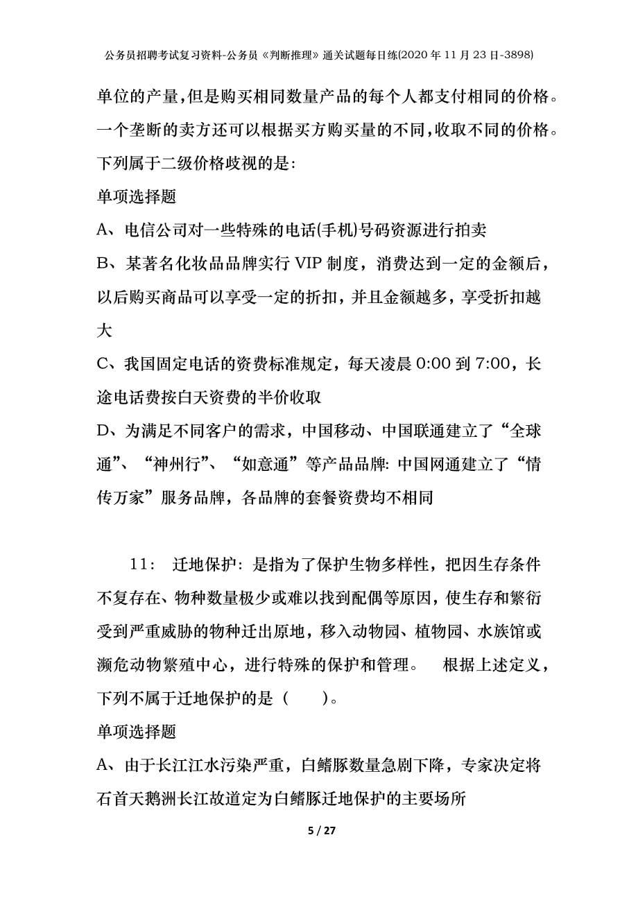 公务员招聘考试复习资料-公务员《判断推理》通关试题每日练(2020年11月23日-3898)_第5页