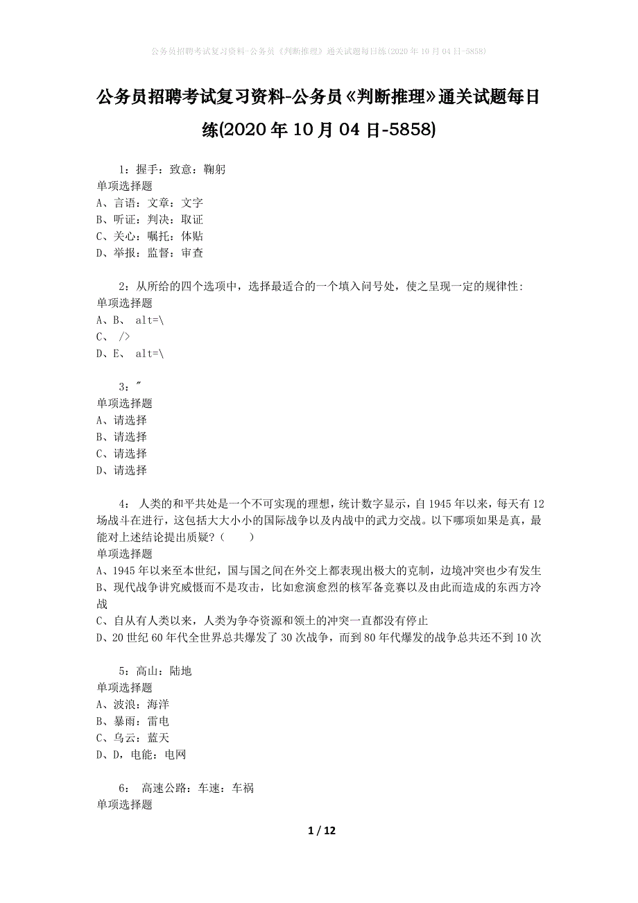 公务员招聘考试复习资料-公务员《判断推理》通关试题每日练(2020年10月04日-5858)_第1页