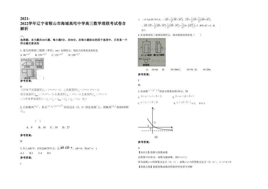 2021-2022学年辽宁省鞍山市海城高坨中学高三数学理联考试卷含解析_第1页