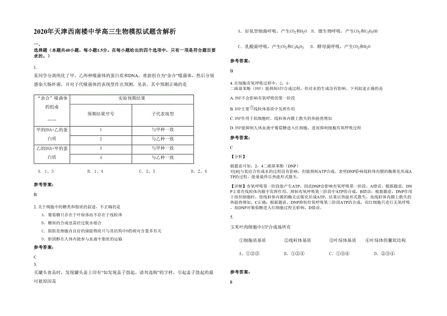 2020年天津西南楼中学高三生物模拟试题含解析_第1页