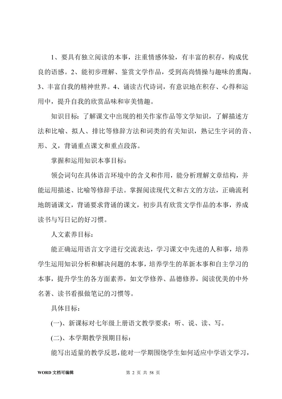 七年级上册语文教学计划15篇_第2页