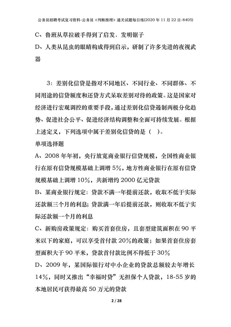 公务员招聘考试复习资料-公务员《判断推理》通关试题每日练(2020年11月22日-8405)_第2页