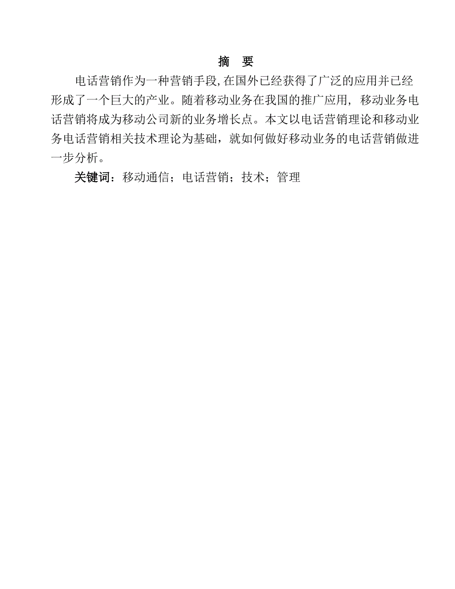 关于移动业务的电话营销分析研究市场营销专业_第1页