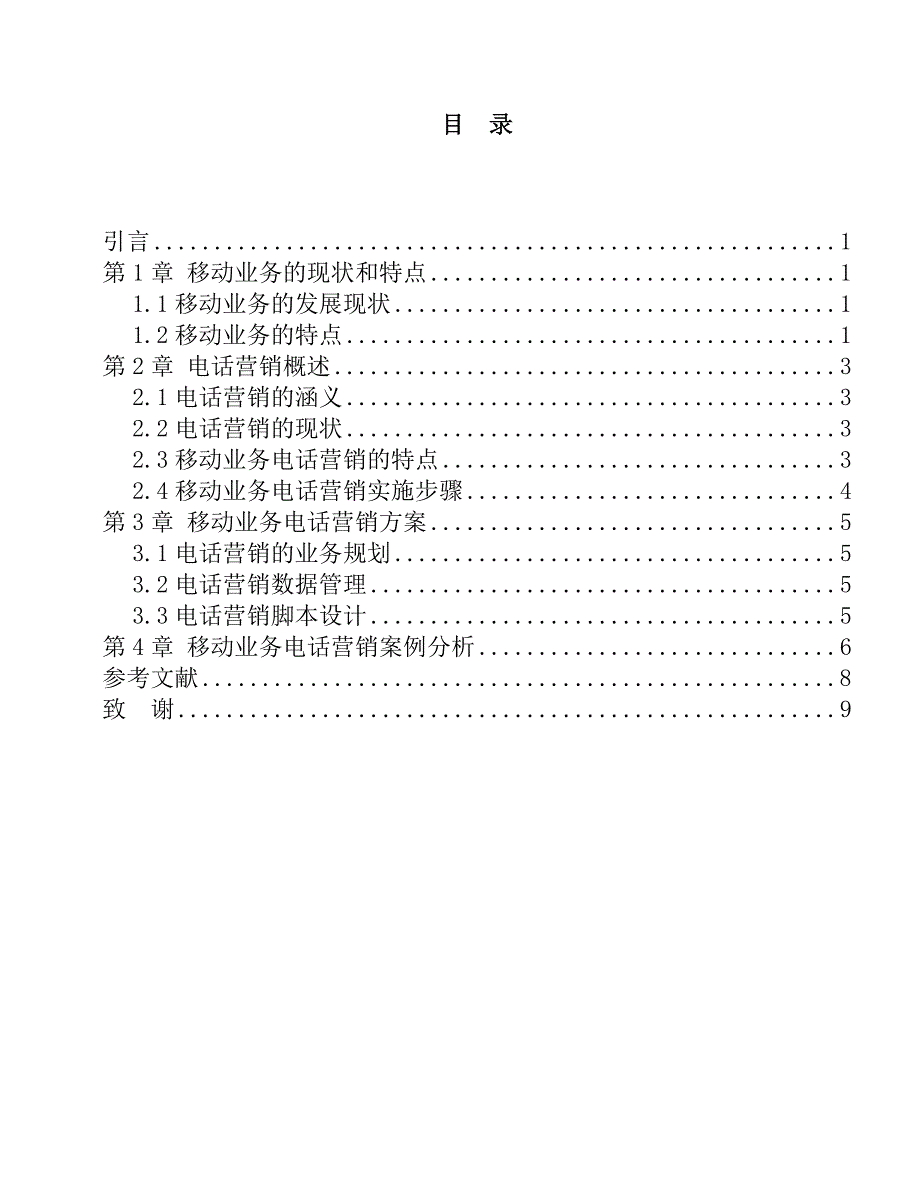 关于移动业务的电话营销分析研究市场营销专业_第2页