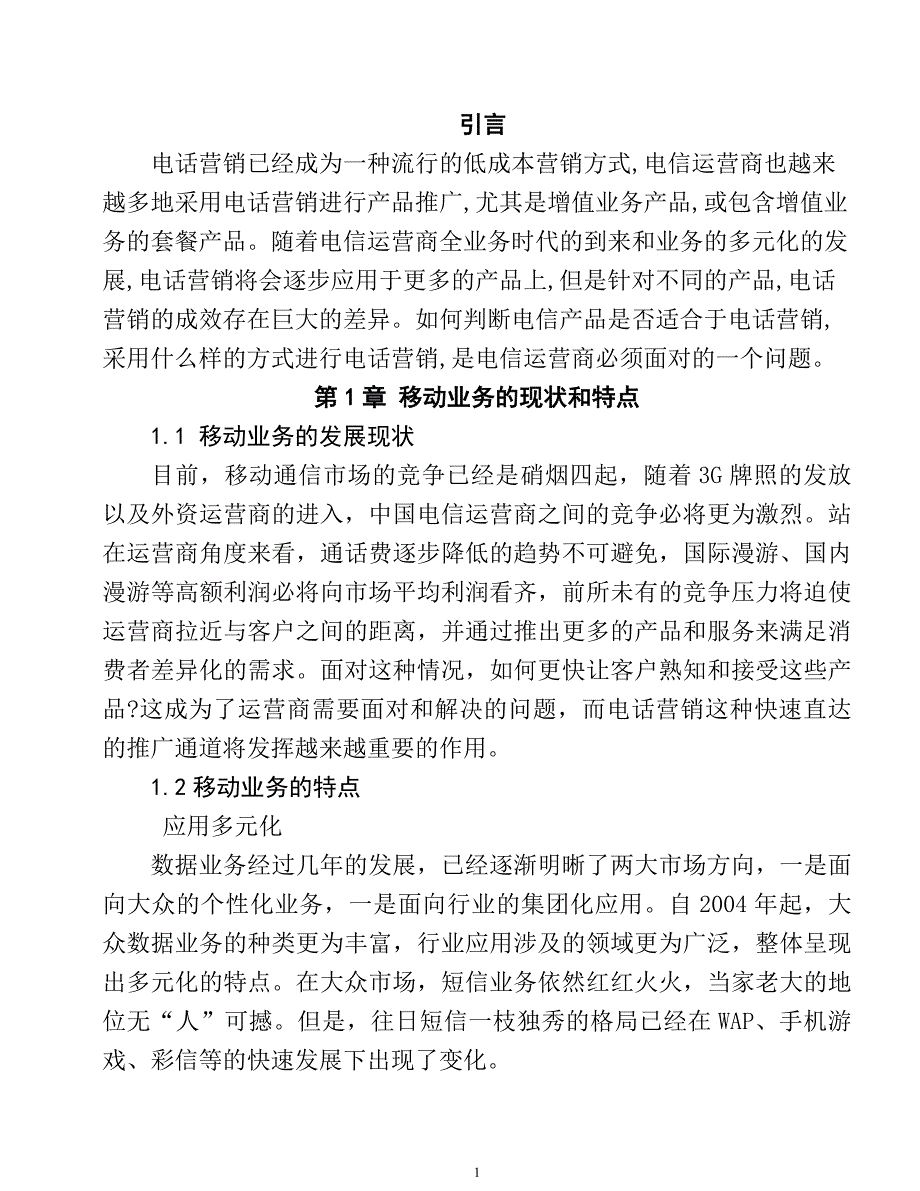 关于移动业务的电话营销分析研究市场营销专业_第3页