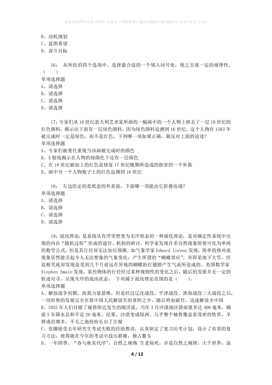 公务员招聘考试复习资料-公务员《判断推理》通关试题每日练(2020年10月30日-7739)_第4页