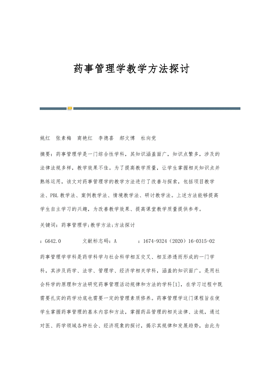 药事管理学教学方法探讨_第1页