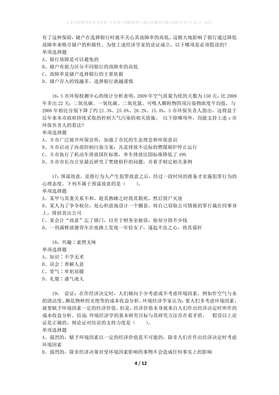 公务员招聘考试复习资料-公务员《判断推理》通关试题每日练(2020年09月23日-1027)_第4页