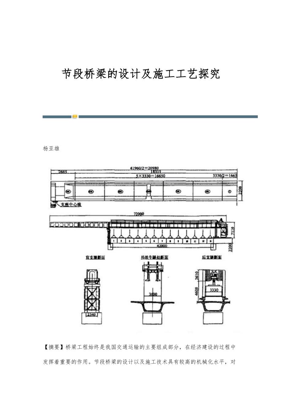 节段桥梁的设计及施工工艺探究_第1页