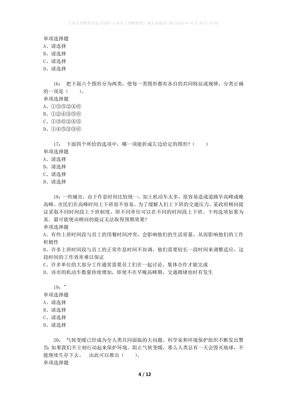 公务员招聘考试复习资料-公务员《判断推理》通关试题每日练(2020年10月20日-9748)_第4页