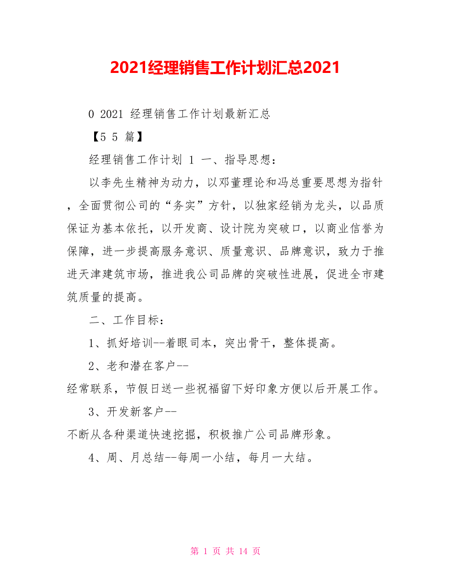 2022经理销售工作计划汇总2022_第1页