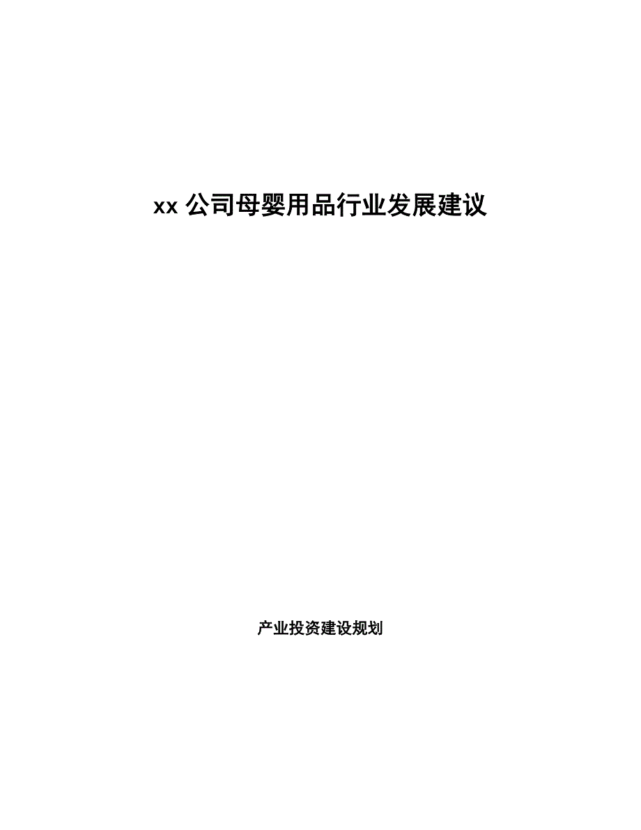 xx公司母婴用品行业发展建议（参考意见稿）_第1页