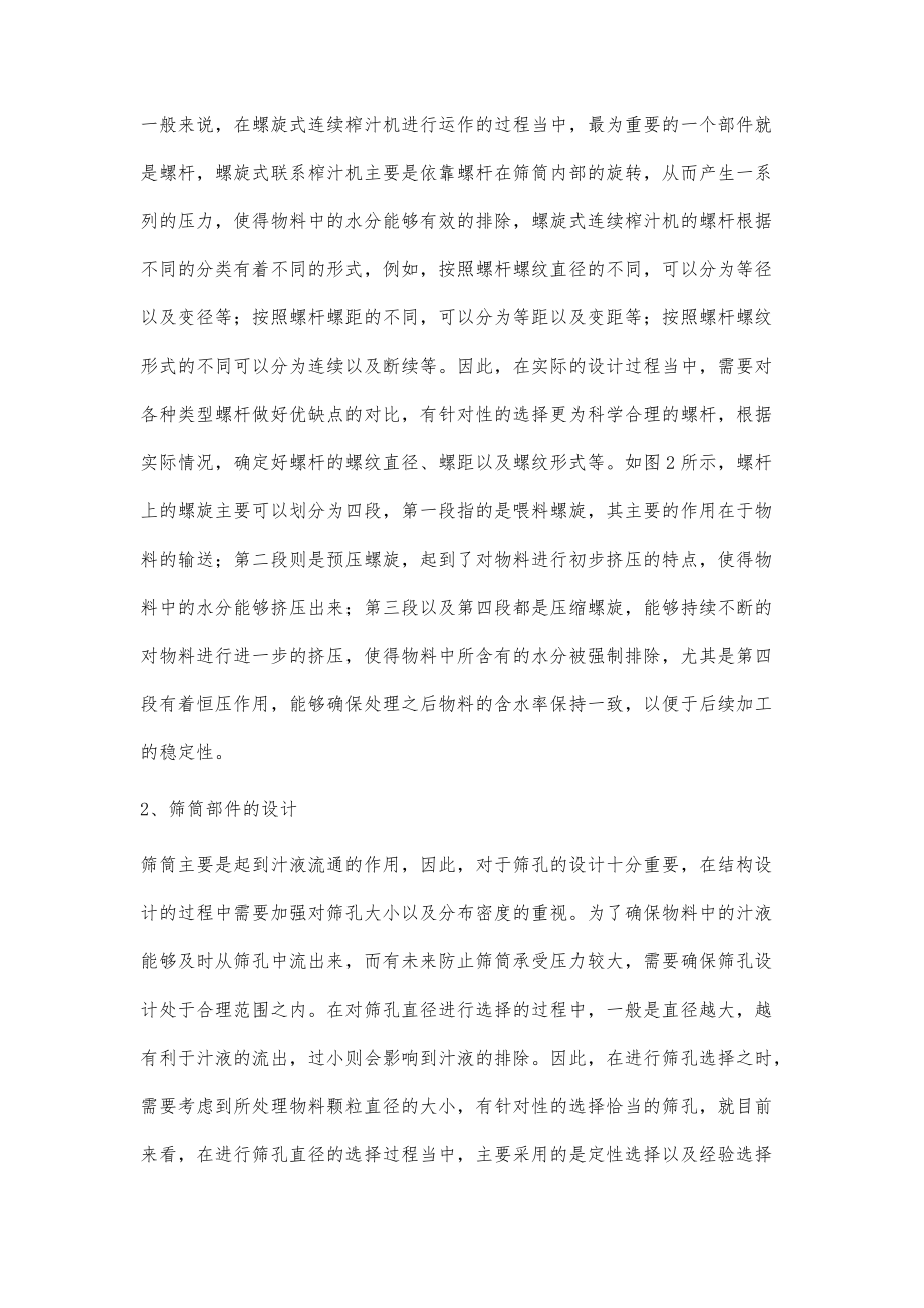 螺旋式连续榨汁机结构设计与实现_第3页