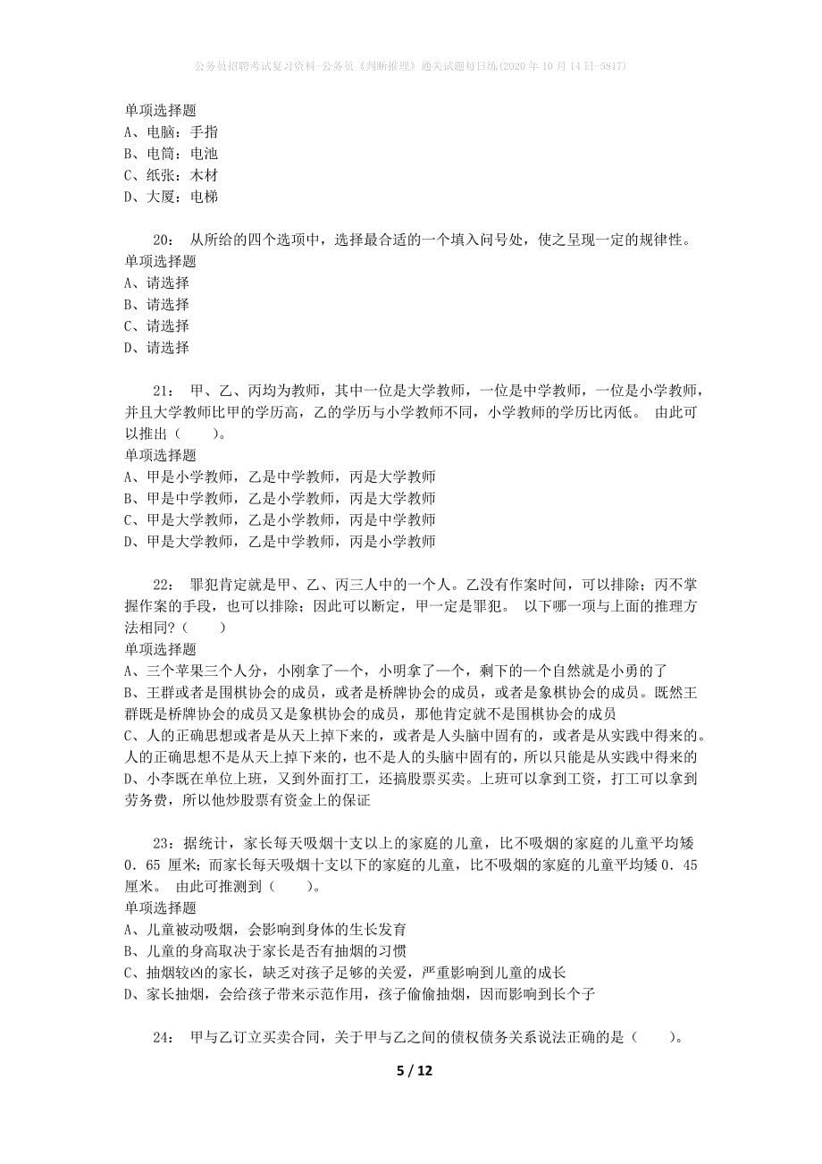 公务员招聘考试复习资料-公务员《判断推理》通关试题每日练(2020年10月14日-5817)_第5页