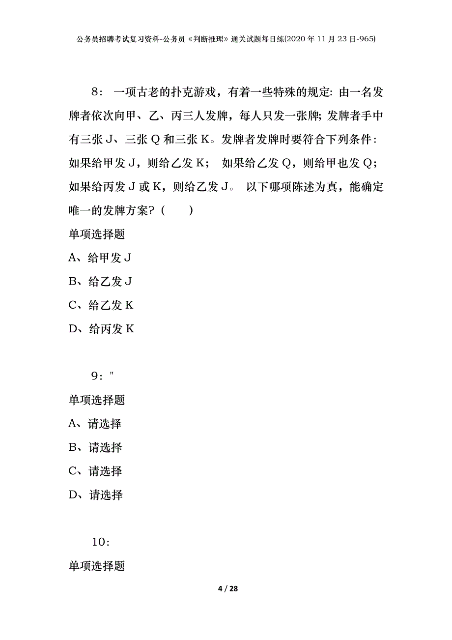 公务员招聘考试复习资料-公务员《判断推理》通关试题每日练(2020年11月23日-965)_第4页