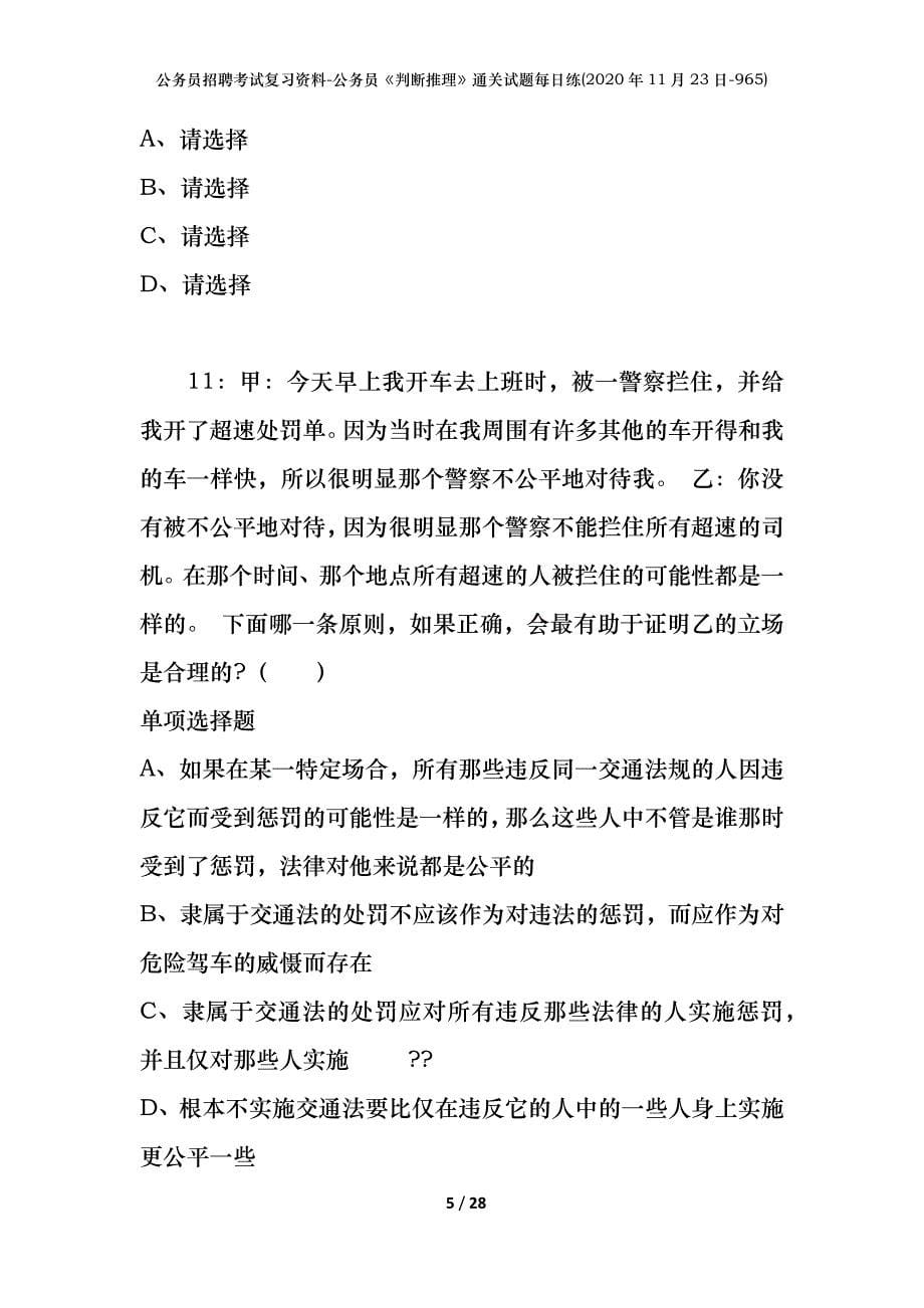 公务员招聘考试复习资料-公务员《判断推理》通关试题每日练(2020年11月23日-965)_第5页