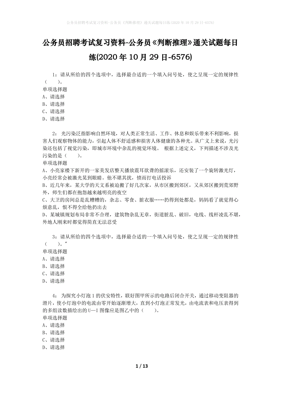 公务员招聘考试复习资料-公务员《判断推理》通关试题每日练(2020年10月29日-6576)_第1页