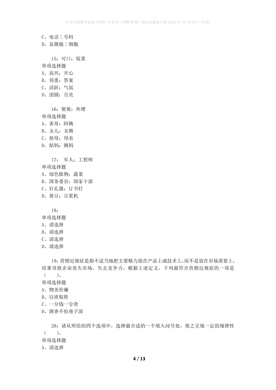 公务员招聘考试复习资料-公务员《判断推理》通关试题每日练(2020年10月29日-6576)_第4页