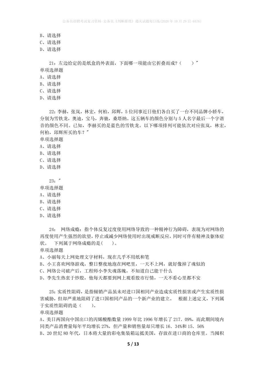 公务员招聘考试复习资料-公务员《判断推理》通关试题每日练(2020年10月29日-6576)_第5页