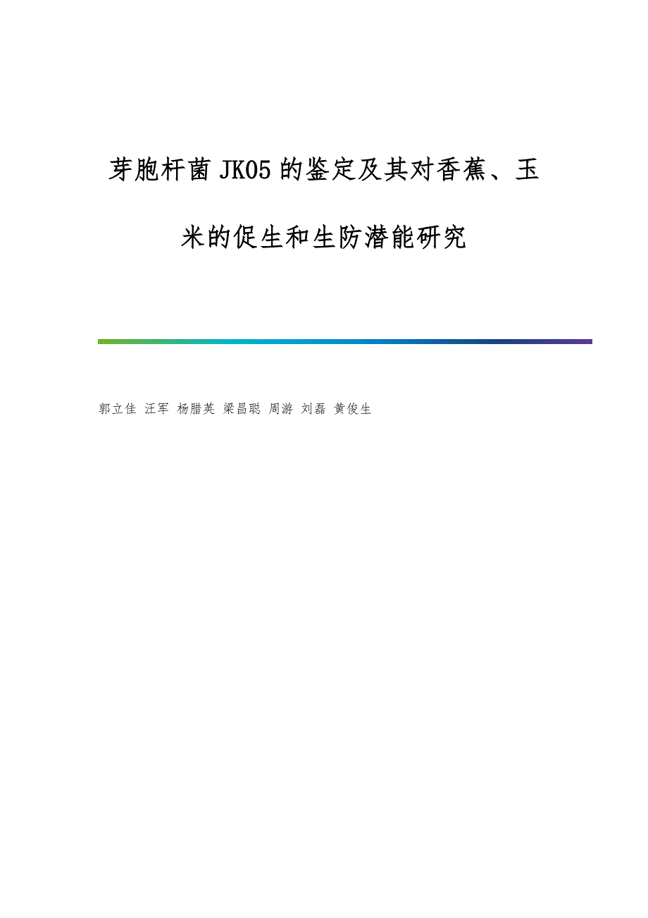 芽胞杆菌JK05的鉴定及其对香蕉、玉米的促生和生防潜能研究_第1页