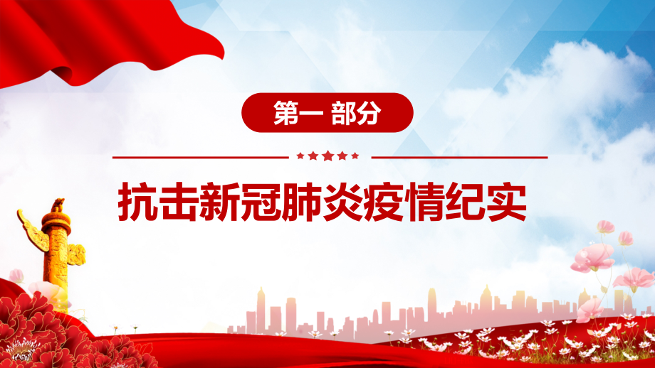 简洁时尚弘扬抗疫精神专题抗疫斗争铸就伟大精神学习教育PPT教育课件资料_第4页