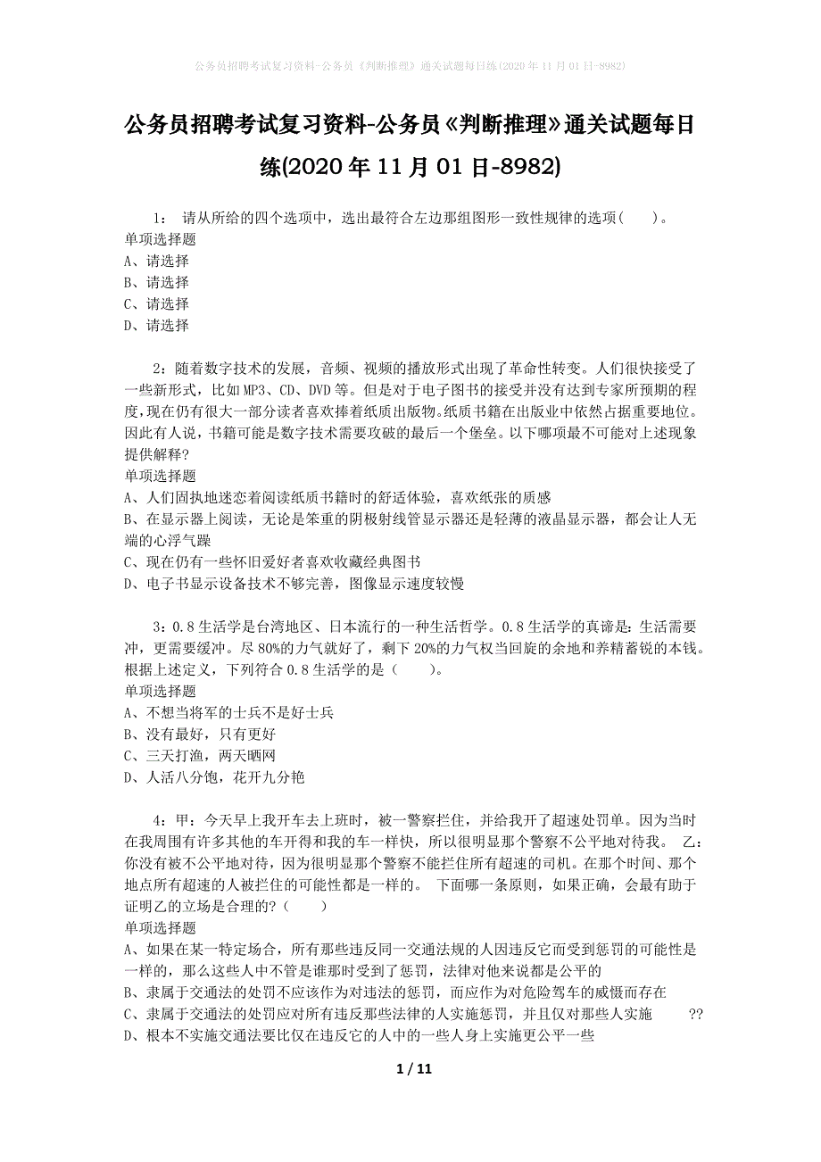 公务员招聘考试复习资料-公务员《判断推理》通关试题每日练(2020年11月01日-8982)_第1页