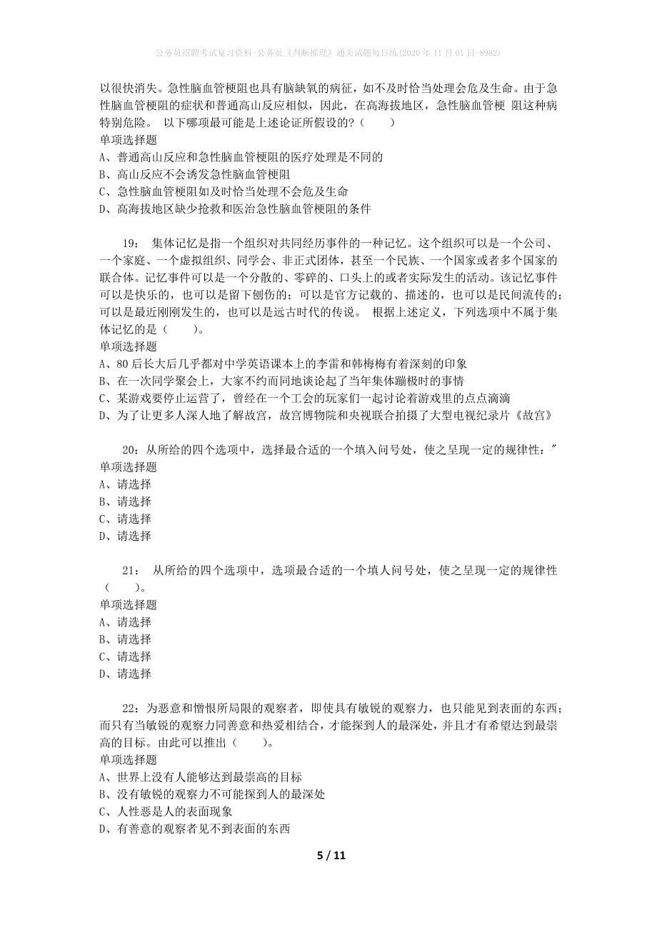 公务员招聘考试复习资料-公务员《判断推理》通关试题每日练(2020年11月01日-8982)_第5页