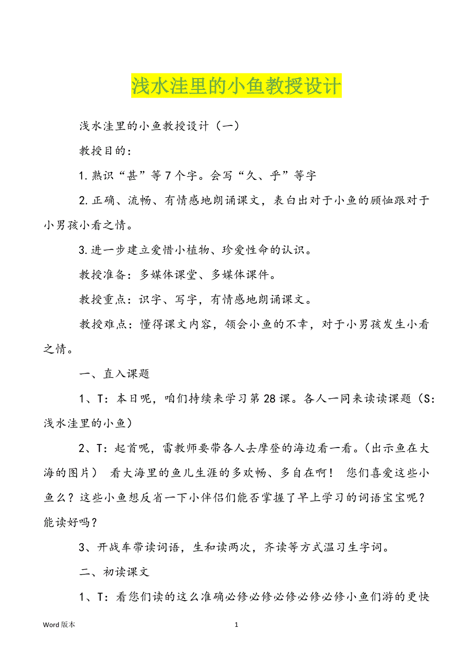 浅水洼里的小鱼教授设计_第1页