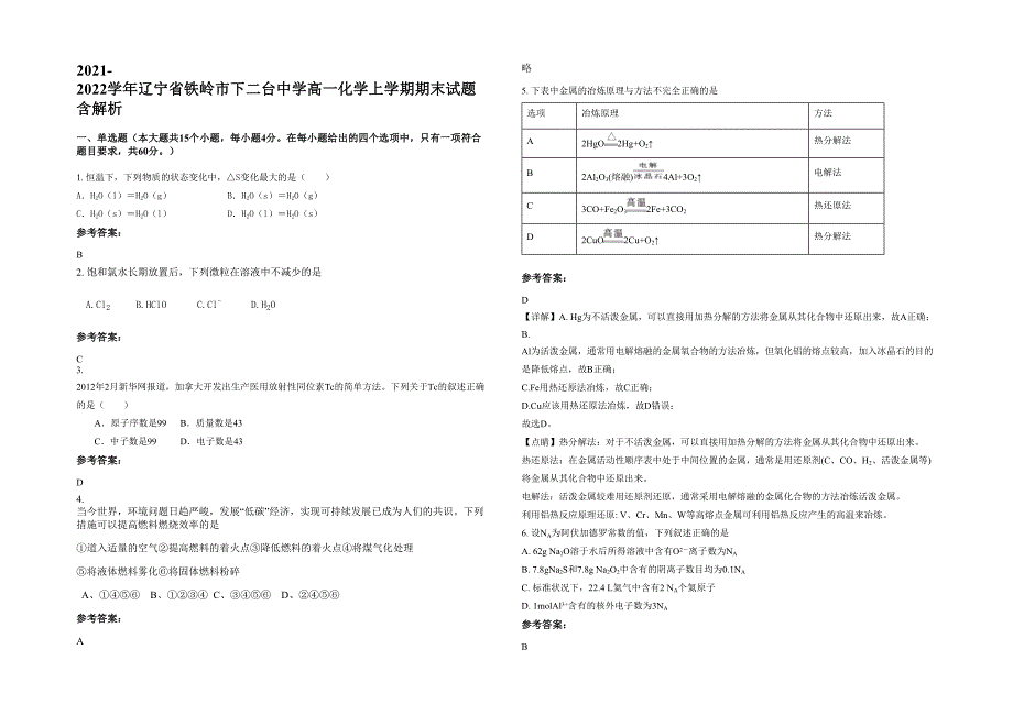 2021-2022学年辽宁省铁岭市下二台中学高一化学上学期期末试题含解析_第1页