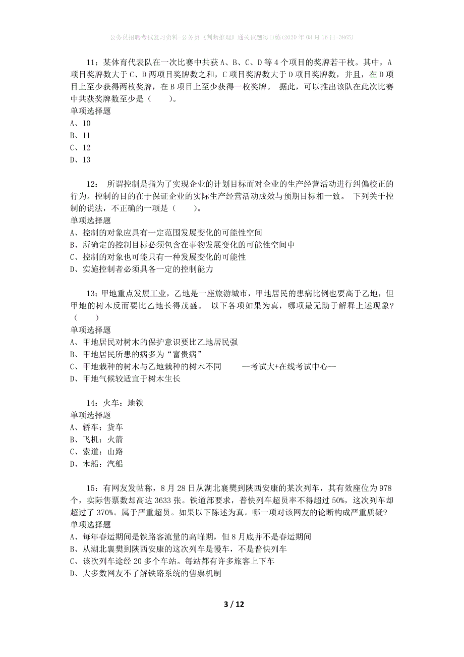 公务员招聘考试复习资料-公务员《判断推理》通关试题每日练(2020年08月16日-3865)_第3页