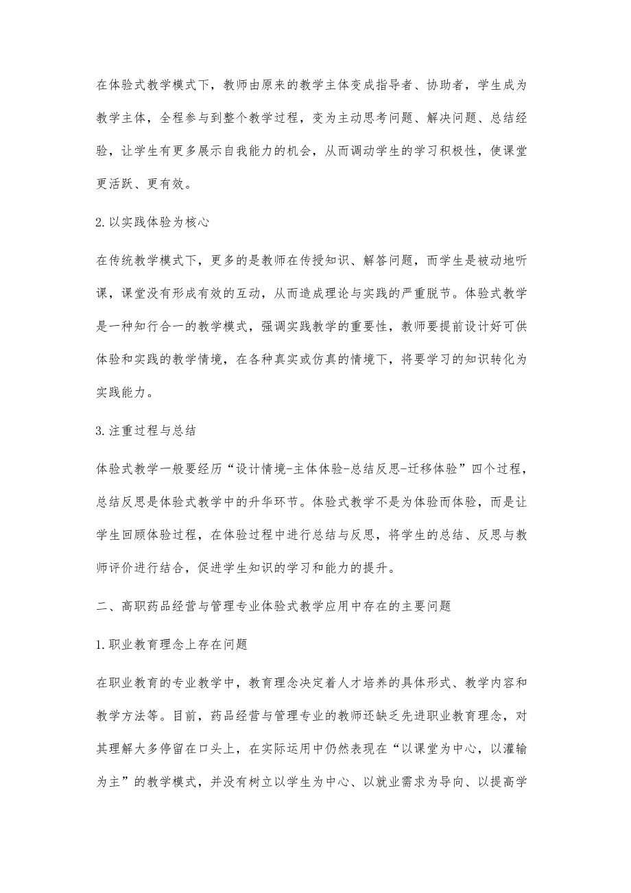 高职药品经营与管理专业体验式教学的应用探讨_第2页