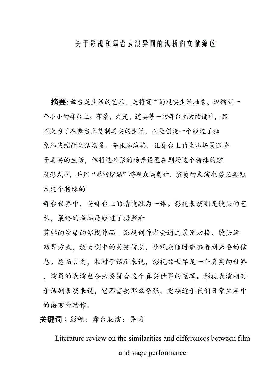 关于影视和舞台表演异同的浅析的文献综述影视编导专业_第1页