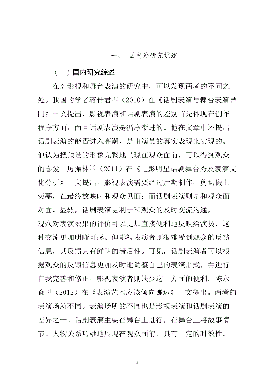 关于影视和舞台表演异同的浅析的文献综述影视编导专业_第3页