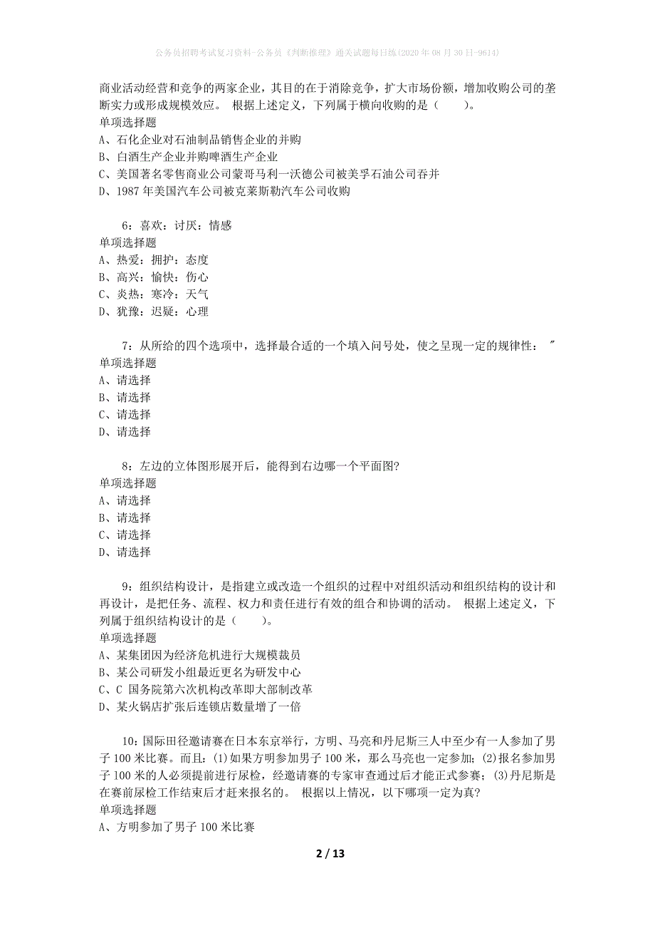 公务员招聘考试复习资料-公务员《判断推理》通关试题每日练(2020年08月30日-9614)_第2页