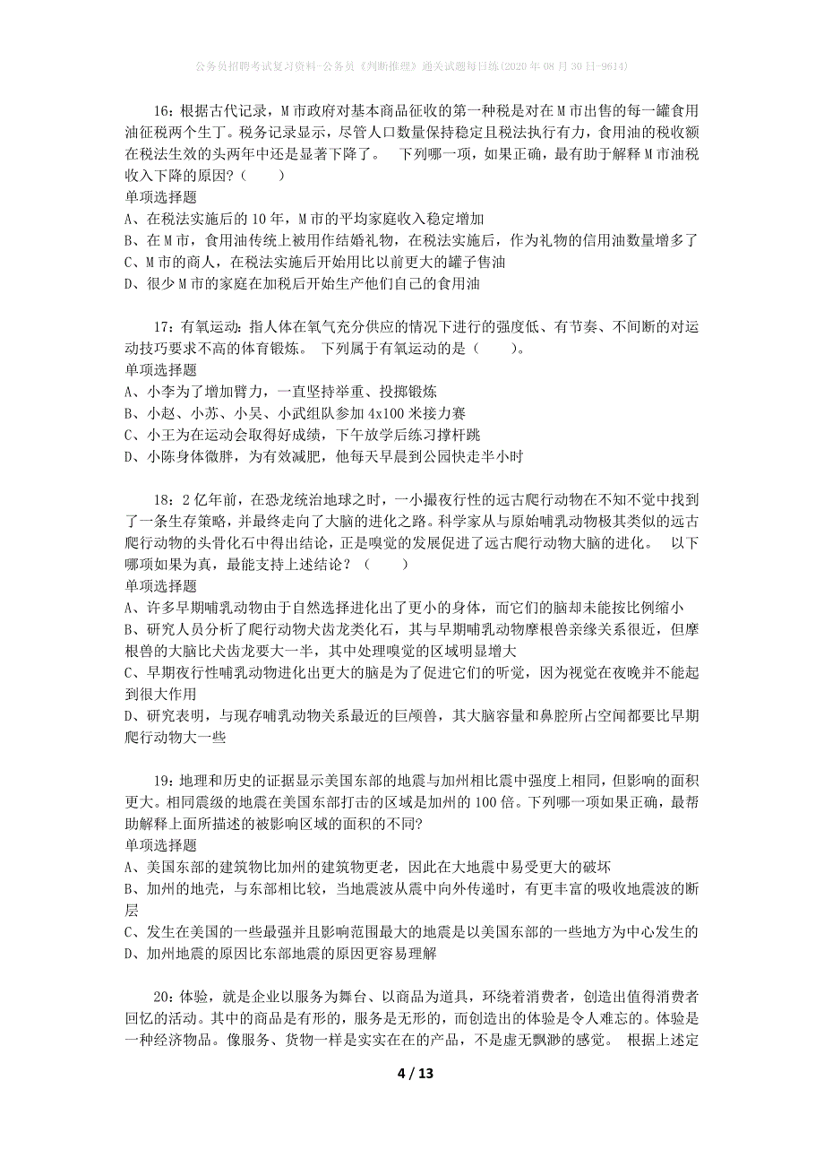 公务员招聘考试复习资料-公务员《判断推理》通关试题每日练(2020年08月30日-9614)_第4页