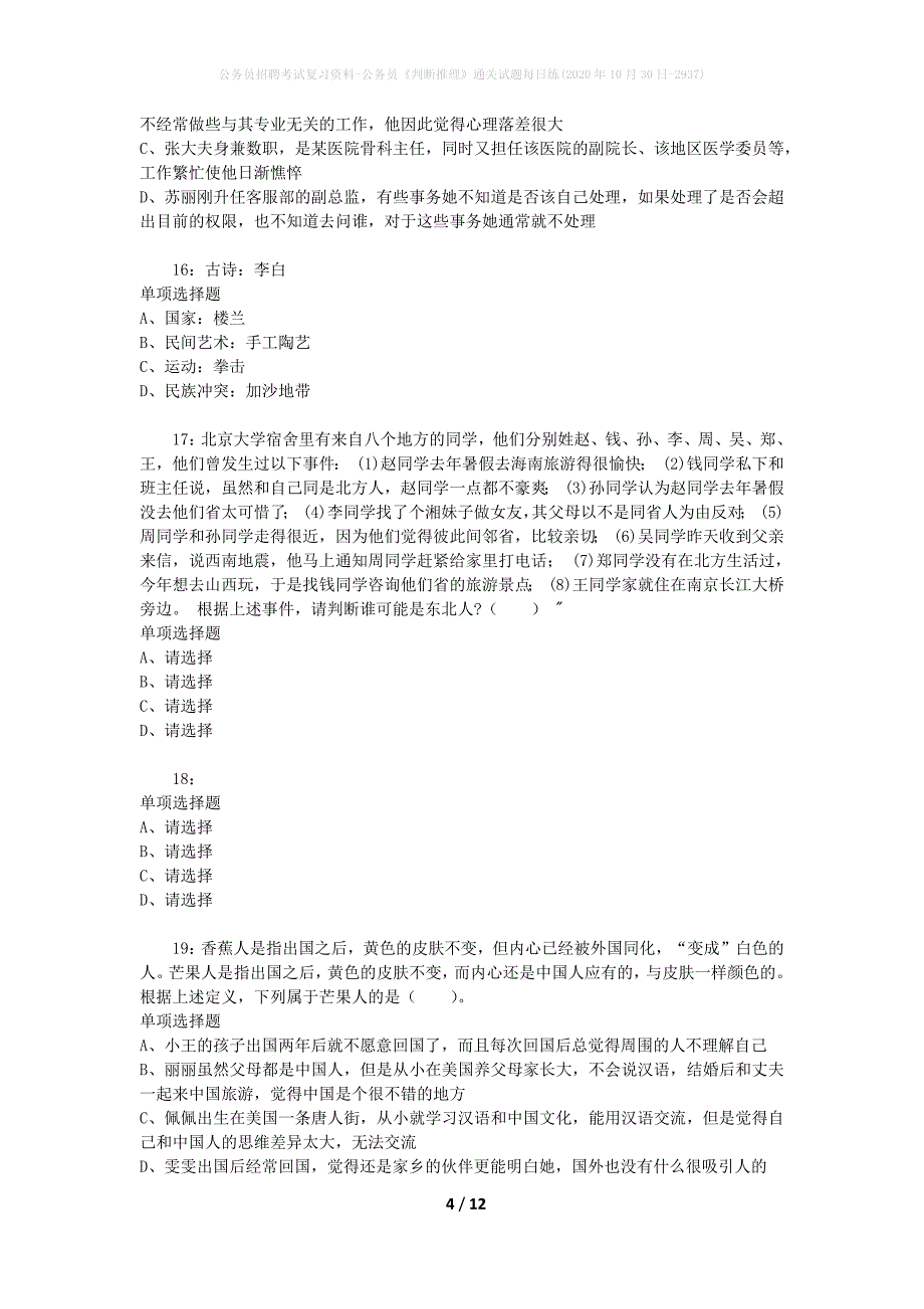 公务员招聘考试复习资料-公务员《判断推理》通关试题每日练(2020年10月30日-2937)_第4页