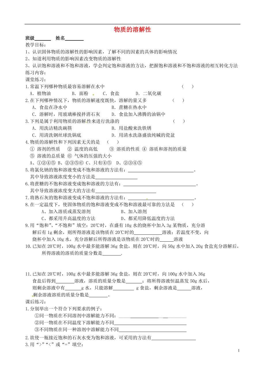 江苏省溧阳市周城初级中学九年级化学全册第六章溶液现象物质的溶解性教学案1无答案新版沪教版_第1页