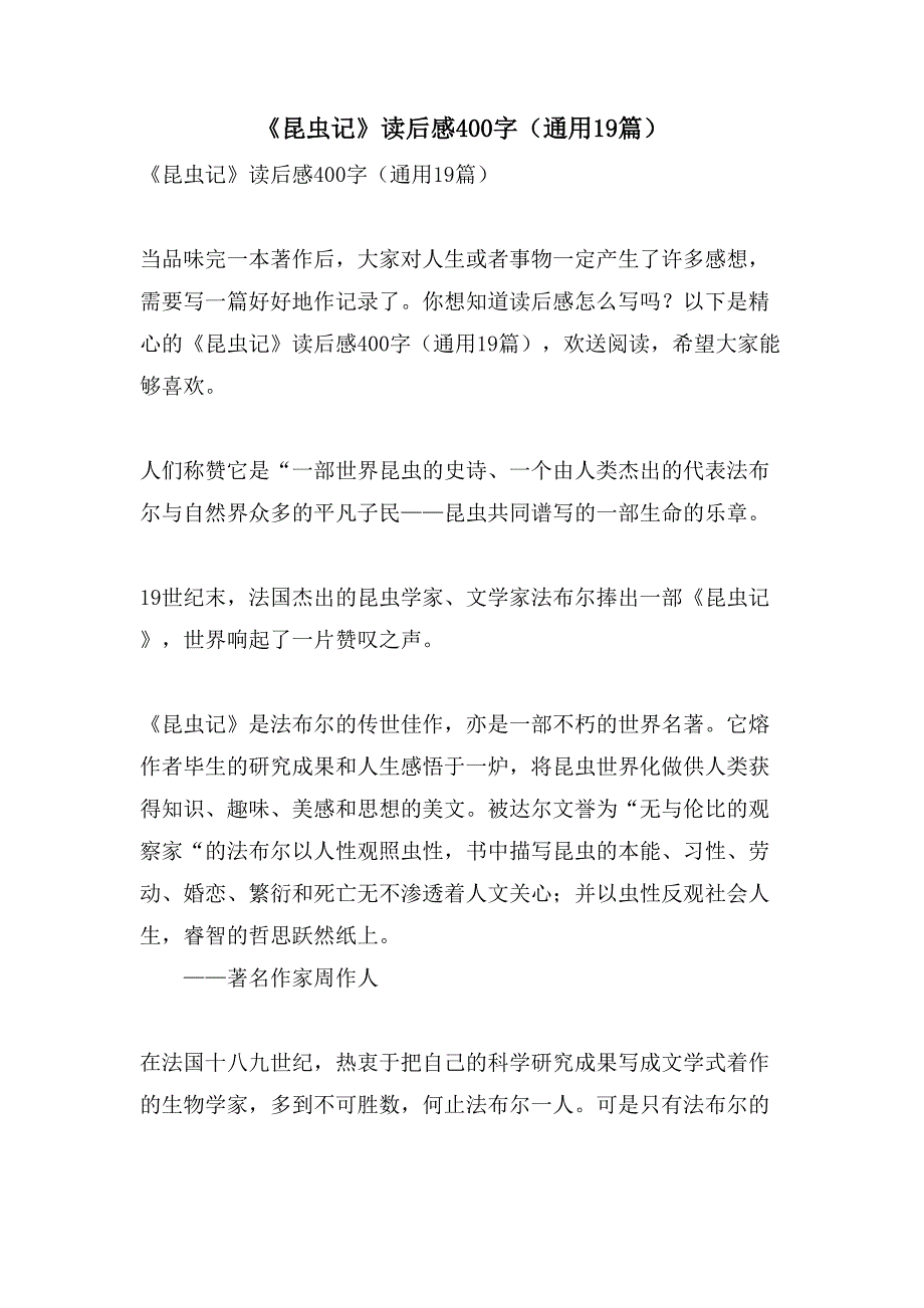 《昆虫记》读后感400字（通用19篇）_第1页