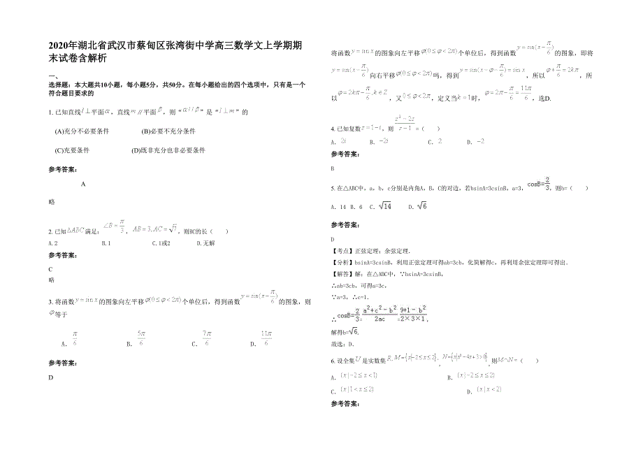 2020年湖北省武汉市蔡甸区张湾街中学高三数学文上学期期末试卷含解析_第1页