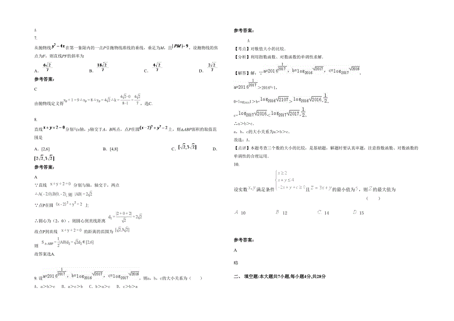 2020年湖北省武汉市蔡甸区张湾街中学高三数学文上学期期末试卷含解析_第2页