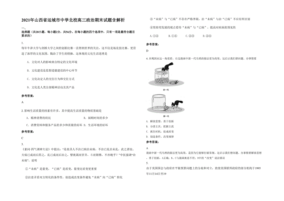 2021年山西省运城市中学北校高三政治期末试题含解析_第1页