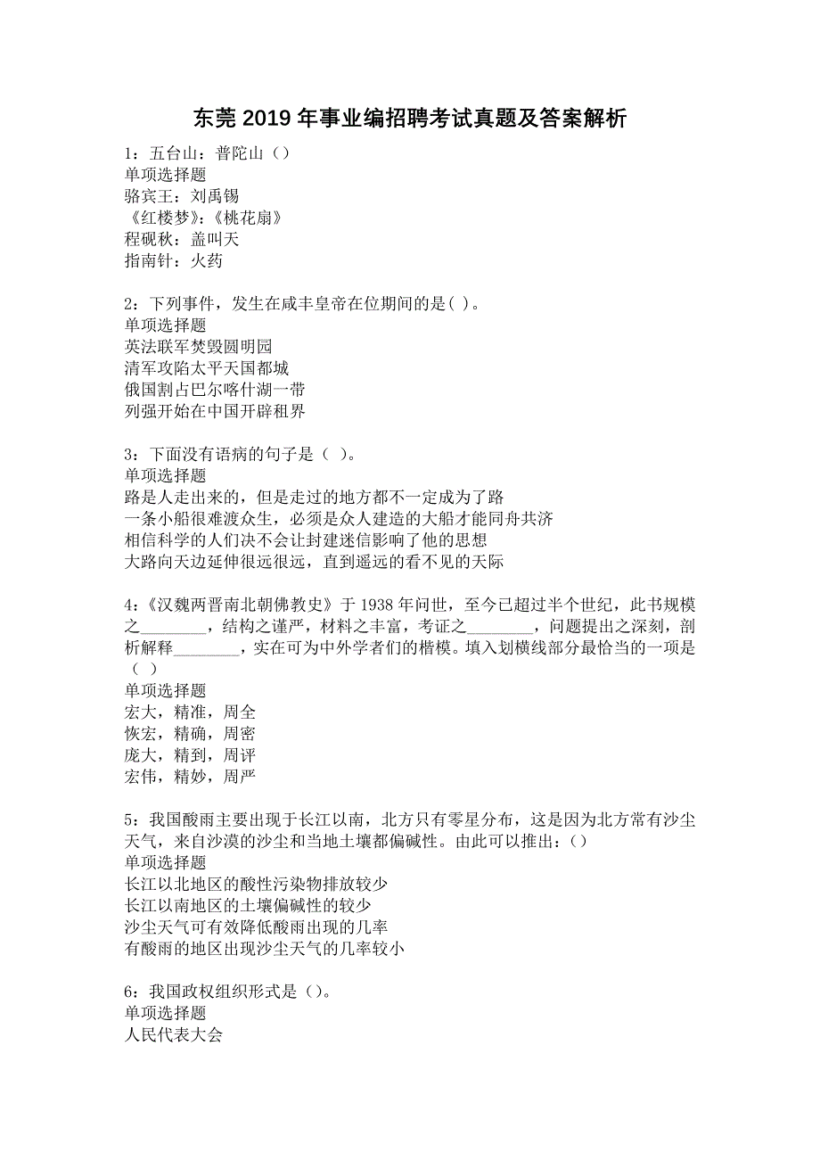 东莞2019年事业编招聘考试真题及答案解析5_第1页