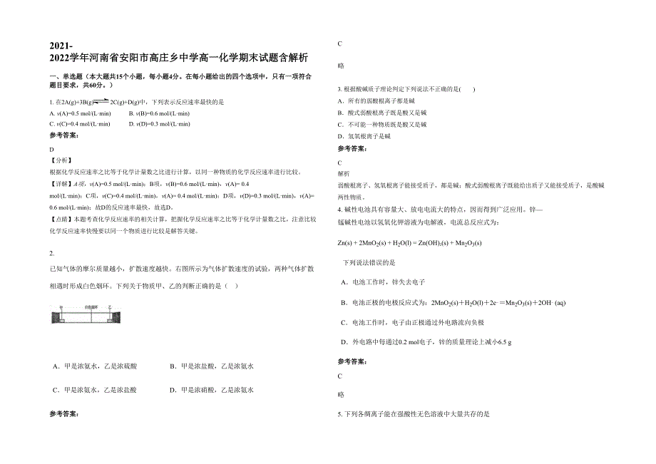 2021-2022学年河南省安阳市高庄乡中学高一化学期末试题含解析_第1页