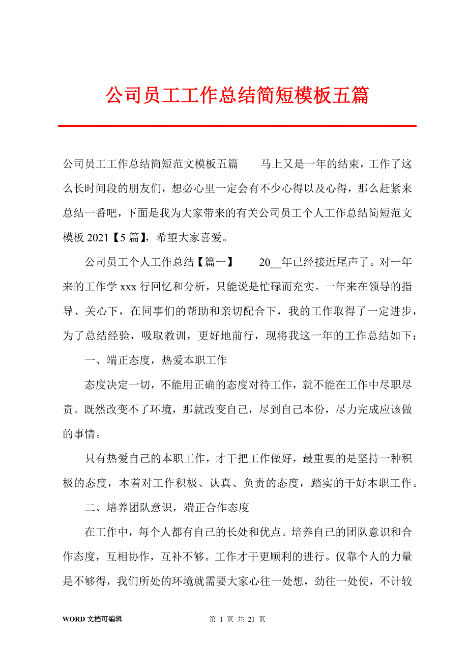 公司员工工作总结简短模板五篇_第1页