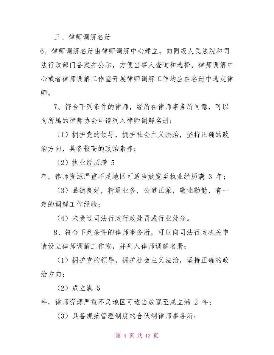 省高级人民法院省司法厅对于开展律师调解工作实施意见_第4页