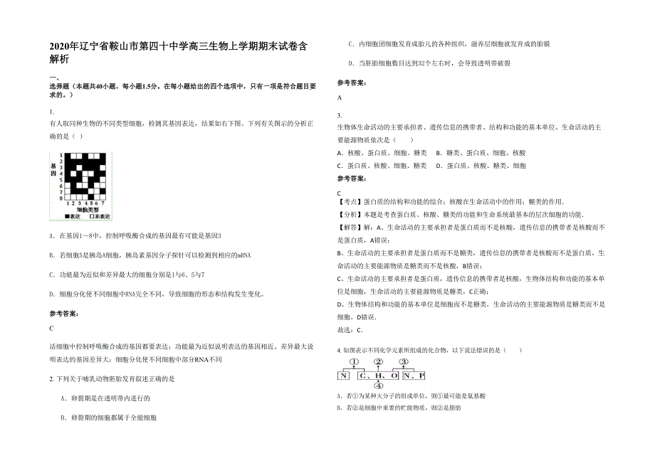 2020年辽宁省鞍山市第四十中学高三生物上学期期末试卷含解析_第1页